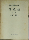 法律学演習講座行政法　行政法  上巻