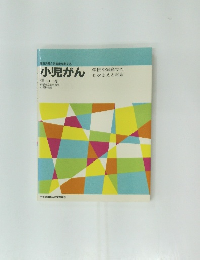 最新治療と治癒後を考える　小児がん