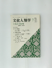 文化人類学 1990年7月号