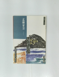 盂蘭盆会　お盆のいわれ　日蓮聖人は、お盆について、このように教えられました