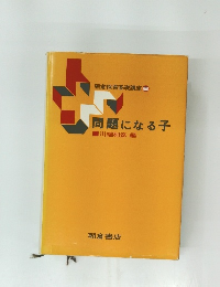 朝倉保育基礎講座 6 問題になる子