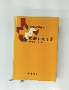 朝倉保育基礎講座 6 問題になる子