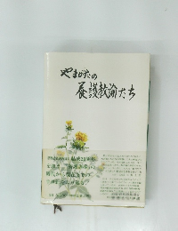 やまがたの養護教諭たち