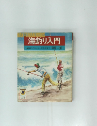 海釣り入門  