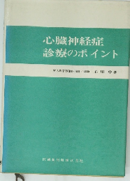 心臓神経症診療のポイント