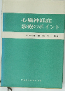 心臓神経症診療のポイント