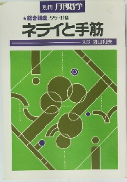 総合講座/ツケ・67型　ネライと手筋　