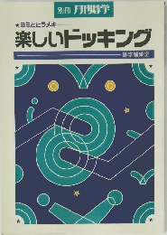 ヨミとヒラメキ 楽しいドッキング