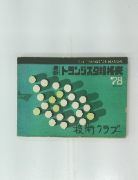 最新　トランジスタ規格表　1978年