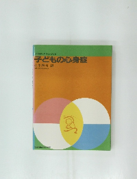 子どもの心身症