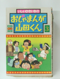 おしゃまんが山田くん 3