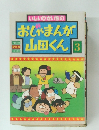 おしゃまんが山田くん 3