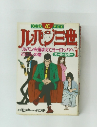 ルパン三世 vol.1  オール・カラー