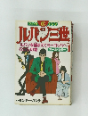 ルパン三世 vol.1  オール・カラー