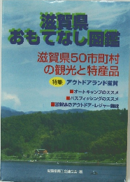 滋賀県  おもてなし図鑑　