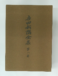 吉田松陽全集　８