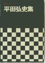 平田弘史集　11