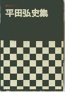 平田弘史集　11