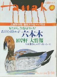 Hanako 1991年5月30日号