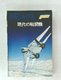 航空ジャーナル　現代の戦闘機　3月号臨時増刊　