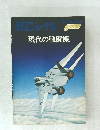 航空ジャーナル　現代の戦闘機　3月号臨時増刊　