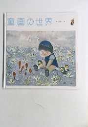 童画の世界　