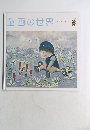 童画の世界　