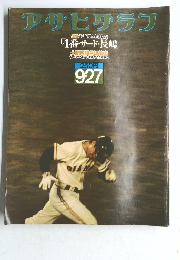 アサヒグラフ　1974年9月27日号