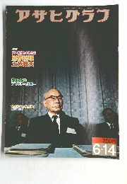 アサヒグラフ　6月14日号