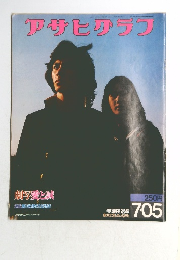 アサヒグラフ2005年7月号