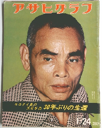 アサヒグラフ　1月24日号