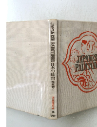 現代世界美術全集　15　日本の絵画 洋画編　I