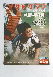 アザヒサラワ　 昭和49年9月6日