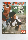 アザヒサラワ　 昭和49年9月6日