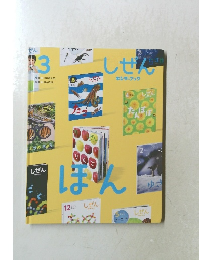 しぜん　3  キンダーブック　ほん