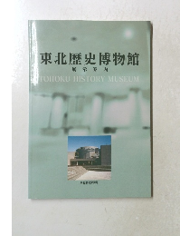 東北歴史博物館　