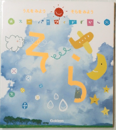 うえをみよう　そらをみよう