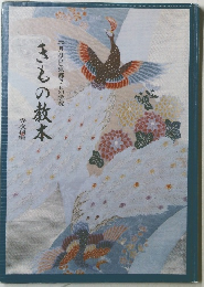 ハリビ京都きもの学院　きもの教本