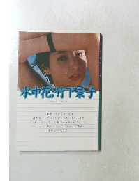 水中花竹下景子 