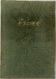 クラシック音楽の歴史　