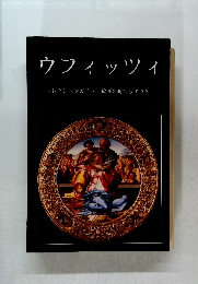 ウフィッツィ コレクションガイドと絵画の総合カタログ