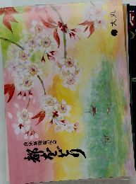 都をどり　南座新開場記念