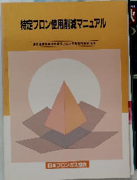 特定フロン使用削減マニュアル