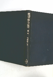 鐵鋼學輓近の進歩　1　