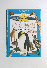 スーパーキッズ百科 いきもの