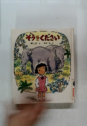 ぞうをください