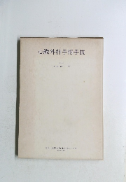 心臓外科手術手技　