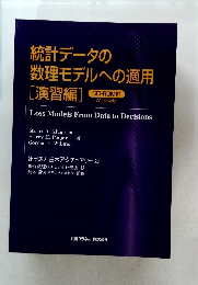統計データの数理モデルへの適用[演習編]
