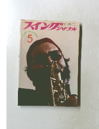 スイング　ジャーナル　1974年5月号