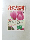 趣味の園芸 1998 12